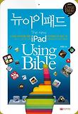 뉴아이패드 Using Bible