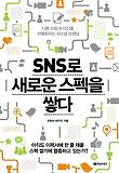 SNS로 새로운 스펙을 쌓다 : 다른 사람과 자신을 차별화하는 퍼스널 브랜딩