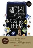 갤럭시S3 Using Bible