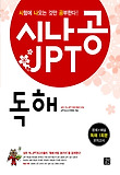 시나공 JPT 독해 표지 이미지