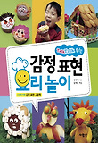 (Talk Talk 튀는) 감정표현 요리놀이 표지 이미지