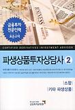파생상품투자상담사. 2-스왑 기타 파생상품
