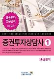 증권투자상담사. 1: 증권분석