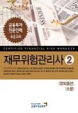 재무위험관리사. 2: 장외옵션 스왑