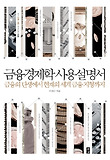 금융경제학 사용설명서