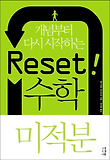 Reset 수학 미적분