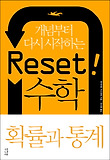 Reset! 리셋 수학 확률과 통계 (2012)