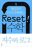 Reset 수학: 지수와 로그
