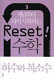 Reset 수학: 허수와 복소수