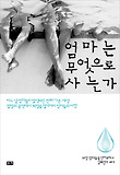 엄마는 무엇으로 사는가-절망의 문턱에서 희망을 찾기까지 엄마들의 여정