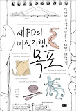 세 PD의 미식기행 목포