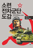 소련전차군단 도감