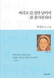 버리고 갈 것만 남아서 참 홀가분하다