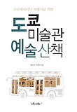 도쿄 미술관 예술산책
