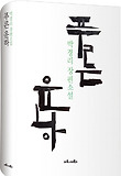 푸른 운하 : 박경리 장편소설 표지 이미지