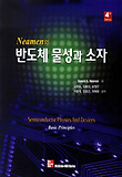 (Neamen의) 반도체 물성과 소자 표지 이미지