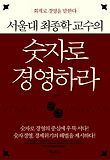 숫자로 경영하라