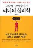 (사람을 끌어당기는) 리더의 심리학 : 마음을 움직이는 리더는 따로 있다 = Leader's psychology 표지 이미지