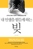 내 인생을 힘들게 하는 빚 표지 이미지