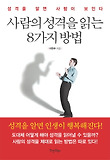 사람의 성격을 읽는 8가지 방법  : 성격을 알면 사람이 보인다 표지 이미지