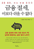 금융 절세, 이보다 쉬울 수 없다 표지 이미지