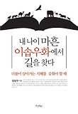 내 나이 마흔, 이솝우화에서 길을 찾다 : 더불어 살아가는 지혜를 갖춰야 할 때 표지 이미지
