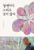 달팽이가 느려도 늦지 않다