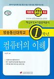 컴퓨터의 이해 (방송통신대학교 1학년)