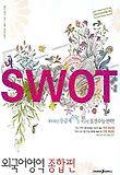 외국어영역 종합편(SWOT 스왓)(2007)