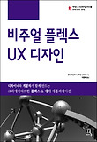 비주얼 플렉스 UX 디자인 표지 이미지