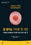잘 팔리는 아이폰 앱 개발