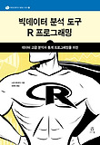 (데이터 고급 분석과 통계 프로그래밍을 위한) 빅데이터 분석 도구 R 프로그래밍 표지 이미지