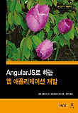 AngularJS로 하는 웹 애플리케이션 개발 표지 이미지