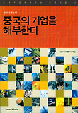 중국의 기업을 해부한다