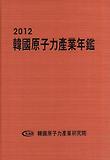 한국원자력산업연감(2012)