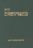 한국문화예술연감(2013)