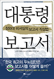 대통령 보고서