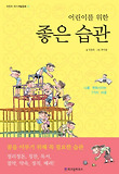 어린이를위한좋은습관(어린이자기계발동화11)