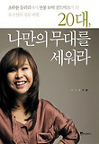 20대 나만의 무대를 세워라