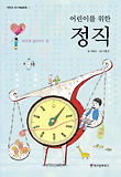 어린이를 위한 정직