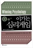 이기는 심리게임