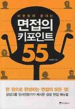 면접의 키포인트 55