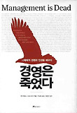 경영은 죽었다