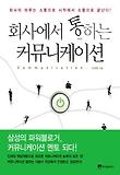 회사에서 통하는 커뮤니케이션 표지 이미지