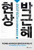박근혜 현상 : 진보논객, 대중 속의 박근혜를 해명하다
