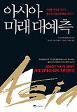 아시아 미래 대예측