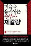 마음을 움직이는 승부사 제갈량