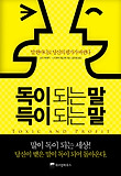 독이 되는 말 득이 되는 말