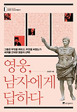 영웅, 남자에게 답하다
