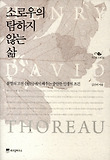 소로우의 탐하지 않는 삶